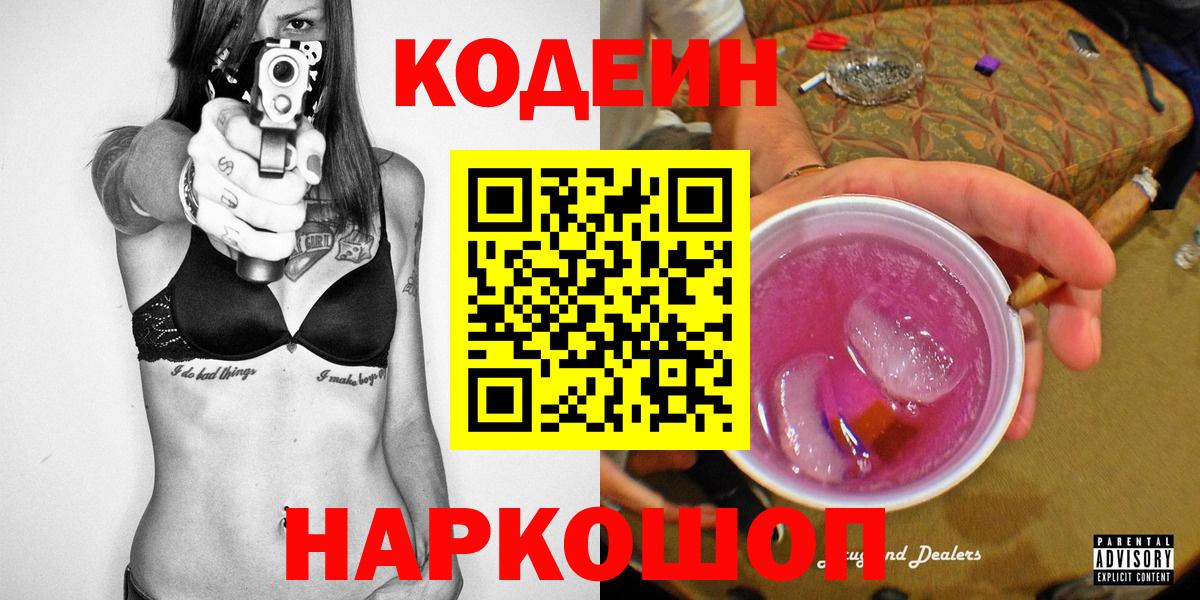 Codein Purple Drank Архангельск